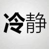 访客