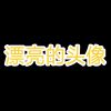 访客