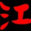 访客