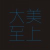 毛毛
