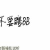 访客